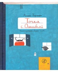 Точка с Ошибкой 