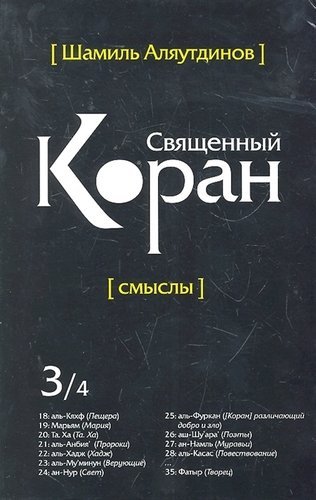 Священный Коран. Смыслы. Том 3