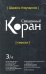 Священный Коран. Смыслы. Том 3
