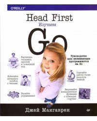Head First. Изучаем Go
