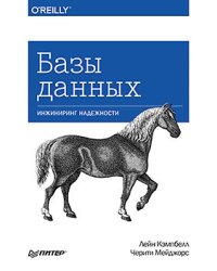 Базы данных. Инжиниринг надежности