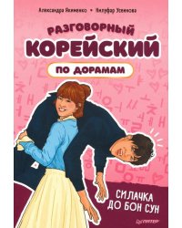 Разговорный корейский по дорамам. Силачка До Бон Сун