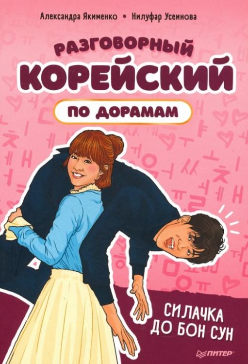 Разговорный корейский по дорамам. Силачка До Бон Сун