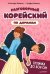 Разговорный корейский по дорамам. Силачка До Бон Сун