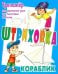 Штриховка. Кораблик. Тренажёр для укрепления руки при подготовке к письму