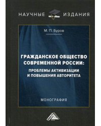 Гражданское общество современной России: проблемы активизации и повышения авторитета