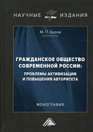 Обложка книги «Гражданское общество современной России: проблемы активизации и повышения авторитета» — Буров Михаил Петрович, ISBN 9785394042416