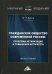 Обложка книги «Гражданское общество современной России: проблемы активизации и повышения авторитета» — Буров Михаил Петрович, ISBN 9785394042416