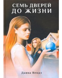 Семь дверей до жизни