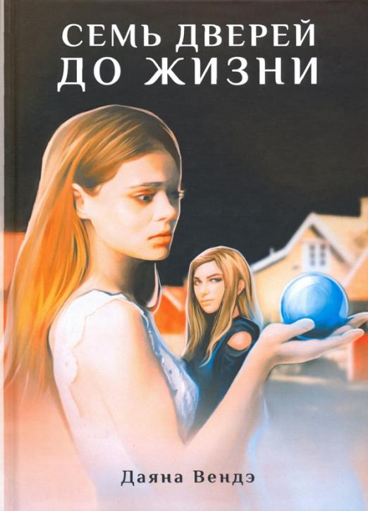 Городская проза Семь дверей до жизни