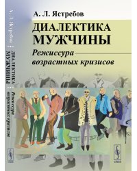 Диалектика мужчины. Режиссура возрастных кризисов