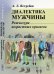 Обложка книги «Диалектика мужчины. Режиссура возрастных кризисов» — Ястребов А.Л., ISBN 9785971078081