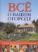 Обложка книги «Все о вашем огороде. Секреты мастерства и богатого урожая» — Лэвилль К., Лэвилль М., ISBN 9785919062141
