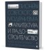 Пионеры советского модернизма. Архитектура и градостроительство