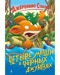 Четыре мыши в Чёрных джунглях