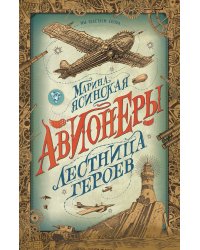 Авионеры. 3. Лестница героев