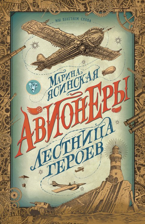Авионеры Авионеры. 3. Лестница героев