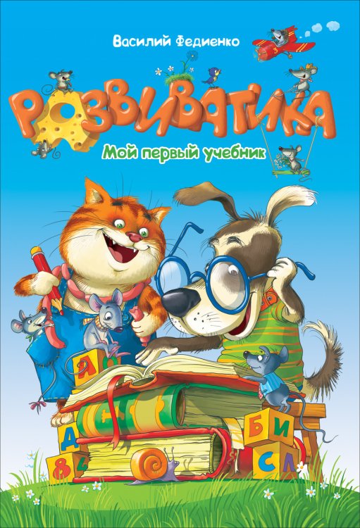 Обложка книги «Развиватика» — Федиенко В., ISBN 9785353094654