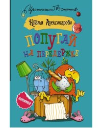 Попугай на передержке