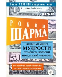 Большая книга мудрости от монаха, который продал свой "феррари"