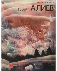 Гусейн Алиев