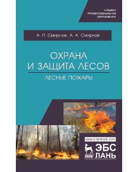 Охрана и защита лесов. Лесные пожары