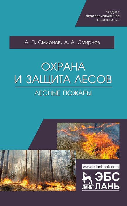 Обложка книги «Охрана и защита лесов. Лесные пожары» — Смирнов А.П., Смирнов А.А., ISBN 9785811446834