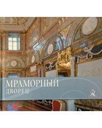 Мраморный дворец