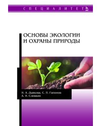 Основы экологии и охраны природы. Учебник