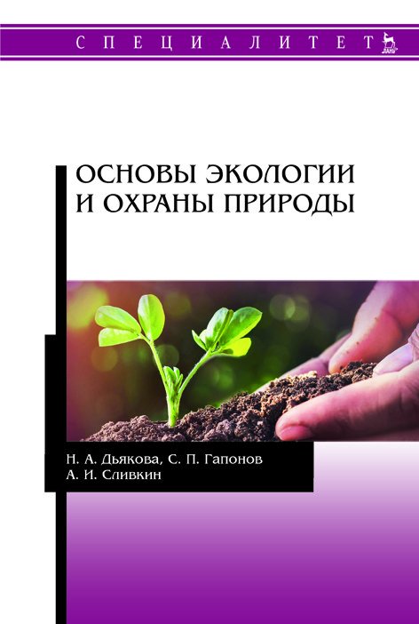 Обложка книги «Основы экологии и охраны природы. Учебник» — Дьякова Н.А., Гапонов С.П., Сливкин А.И., ISBN 9785811441259