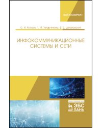 Инфокоммуникационные системы и сети. Учебник