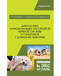 Диагностика функциональных расстройств нервной системы и синдромов у домашних животных