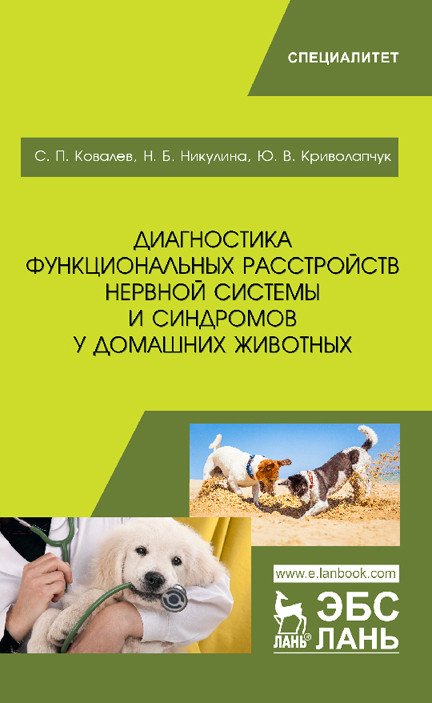 Обложка книги «Диагностика функциональных расстройств нервной системы и синдромов у домашних животных» — Ковалев С.П., Никулина Н.Б., Криволапчук Ю.В., ISBN 9785811440825