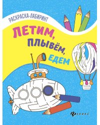 Летим, плывем, едем. Книжка-раскраска