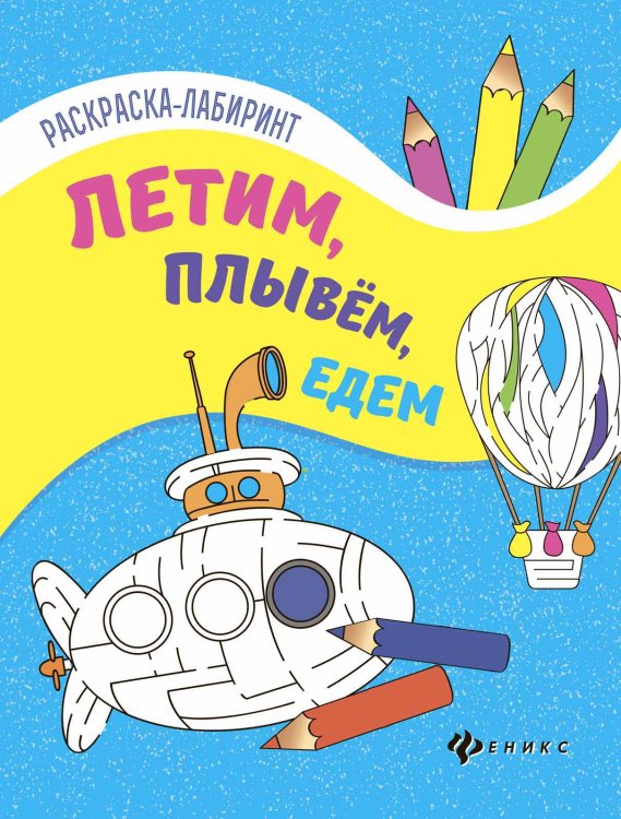 Летим, плывем, едем. Книжка-раскраска