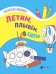 Летим, плывем, едем. Книжка-раскраска