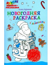 Новогодняя раскраска с заданиями