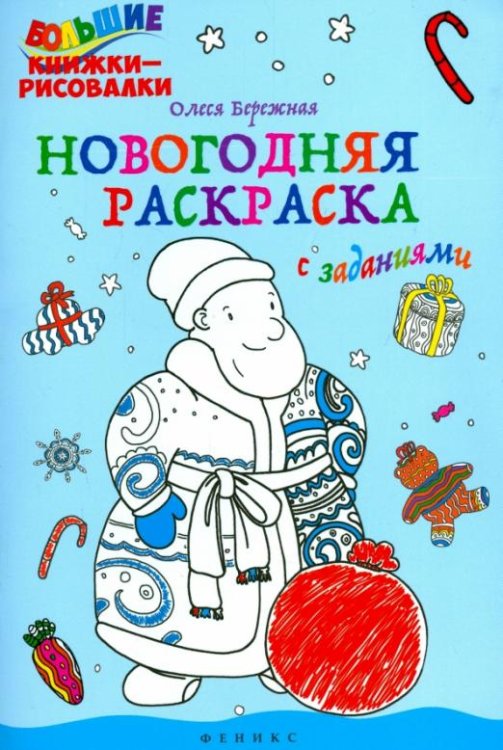 Новогодняя раскраска с заданиями