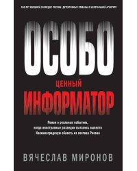 Особо ценный информатор