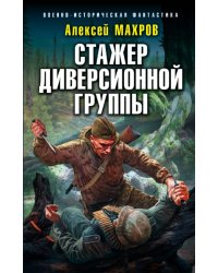 Стажер диверсионной группы