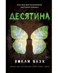 Истории фейри. Десятина