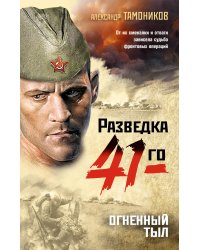 Огненный тыл