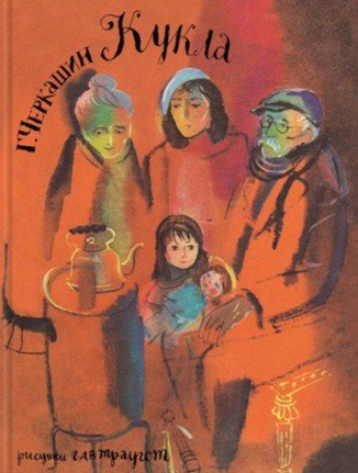 Вот как это было Кукла