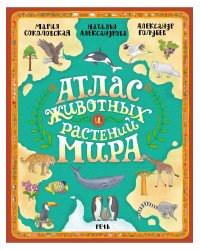 Атлас животных и растений мира