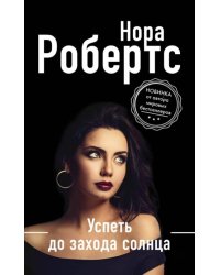 Успеть до захода солнца