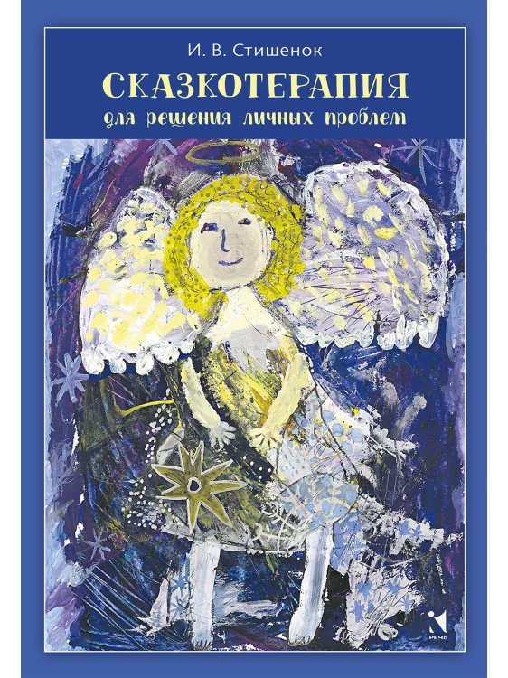 Обложка книги «Сказкотерапия для решения личных проблем» — Стишенок И.В., ISBN 9785926831471