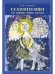 Обложка книги «Сказкотерапия для решения личных проблем» — Стишенок И.В., ISBN 9785926831471