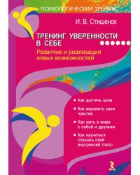 Тренинг уверенности в себе. Развитие и реализация новых возможностей