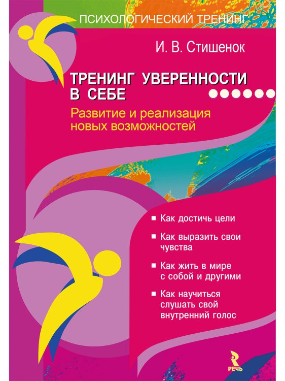 Тренинг уверенности в себе. Развитие и реализация новых возможностей