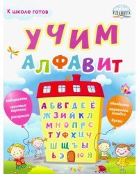 Учим алфавит